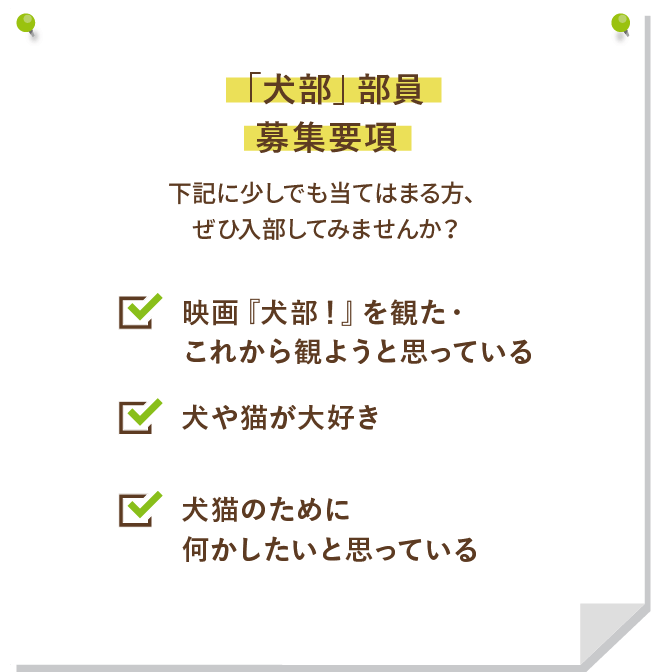 「犬部！」部員募集要項