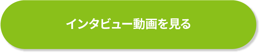 インタビュー動画を見る