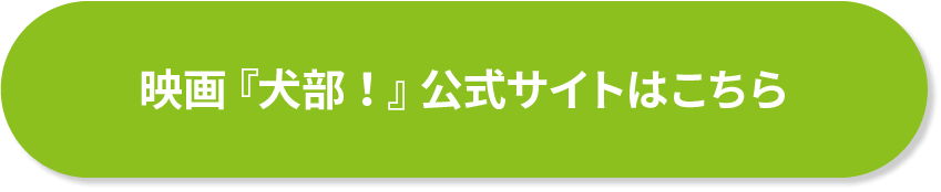 映画「犬部！」公式サイトはこちら