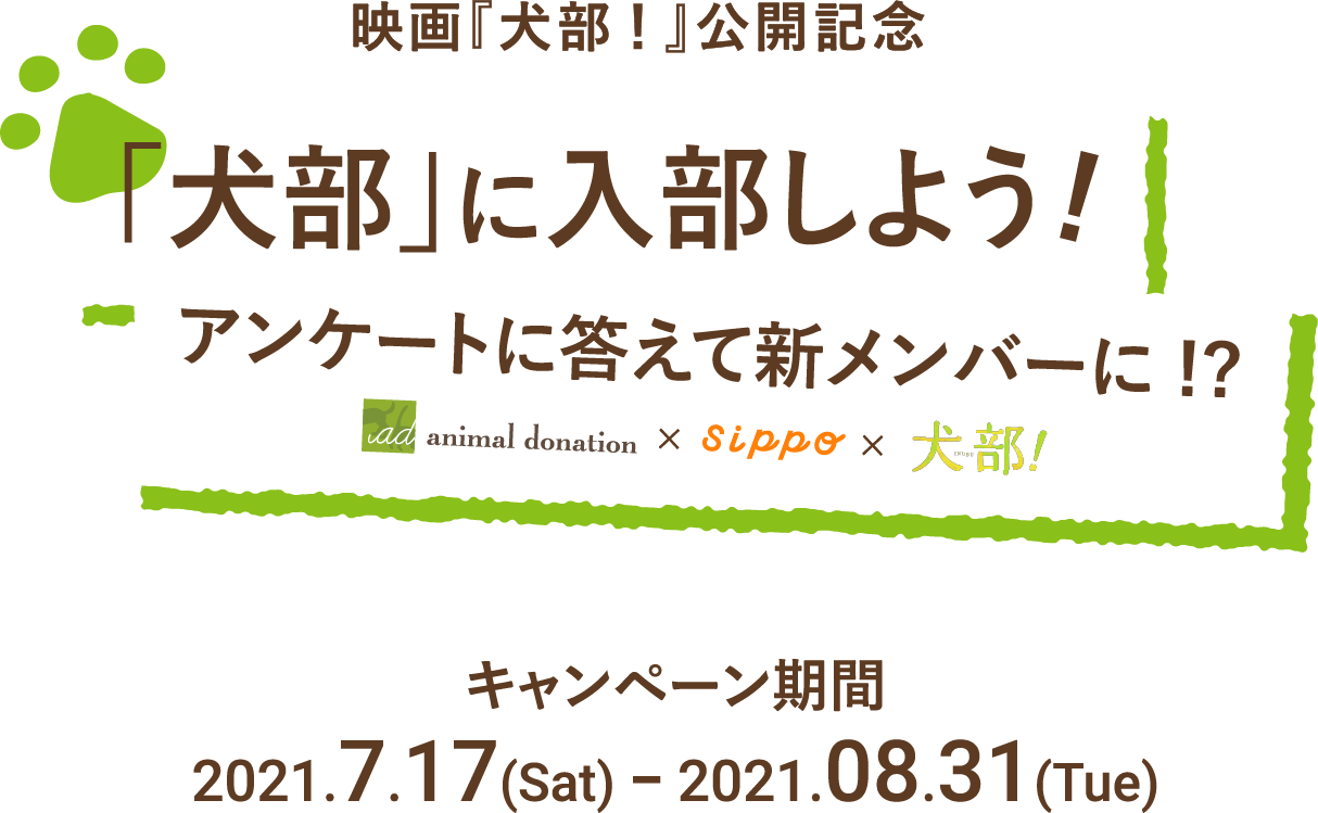 映画「犬部！」公開記念「犬部」に入部しようアンケートに答えて新メンバーに！？