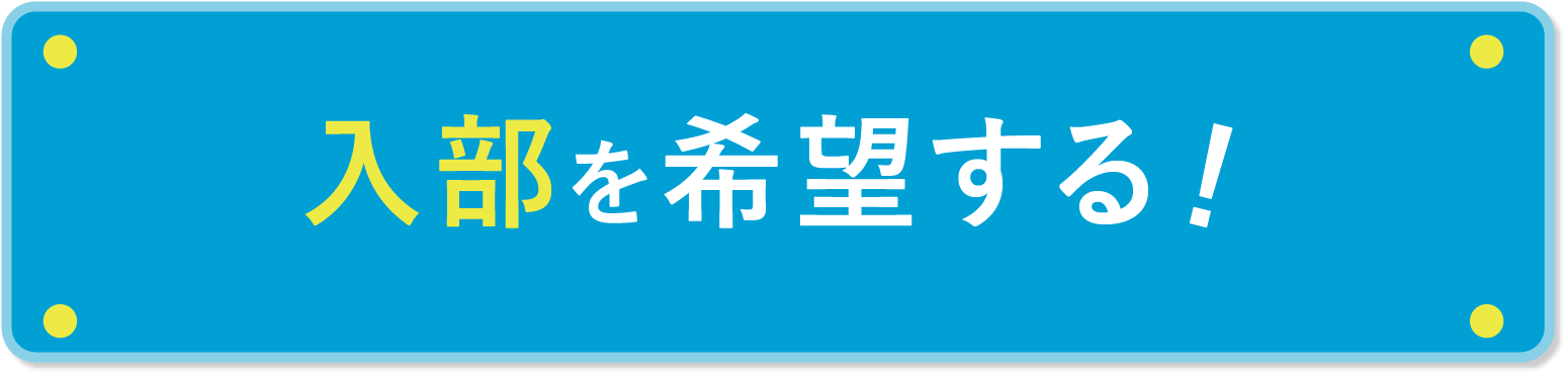 入部を希望する！